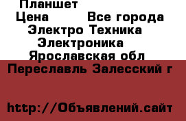 Планшет Samsung galaxy › Цена ­ 12 - Все города Электро-Техника » Электроника   . Ярославская обл.,Переславль-Залесский г.